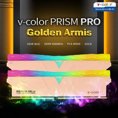 제이씨현시스템㈜, v-color PRISM PRO RGB DDR4 16GB 5,066MHz 골든아미스 메모리 출시!