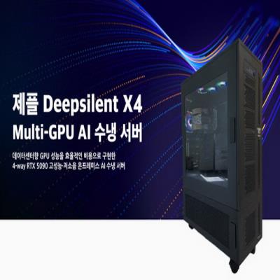 제이씨현시스템㈜, 4-way RTX 5090으로 구성된 제플 Deepsilent X4 Multi-GPU AI 수냉 서버 출시!