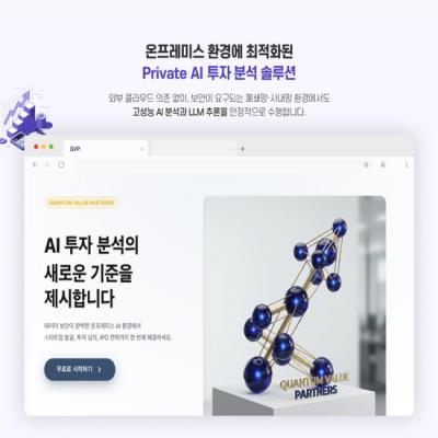 [출시] RTX 5090 기반 온프레미스 AI 기업 투자 분석 솔루션, QVP (퀀텀 밸류 파트너스) 출시