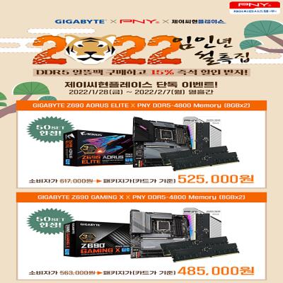 제이씨현시스템㈜, 2022 임인년 설특집 PNY X GIGABYTE DDR5 알뜰팩 특가 이벤트 진행 