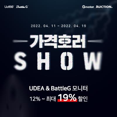 UDEA & BattleG 모니터 가격호러SHOW 할인 이벤트 진행!