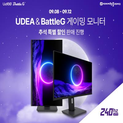 UDEA & BattleG 게이밍 모니터 추석 특별 할인 판매 진행