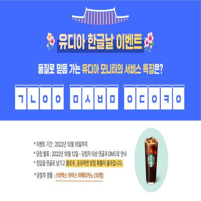 유디아 공식 인스타그램 - 한글날 초성 놀이 행사 진행!