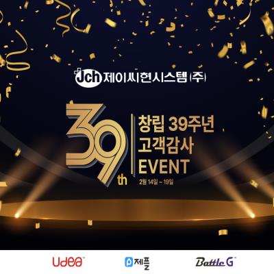 창립 39주년 기념, 유디아 & 배틀G 모니터 고객 감사 이벤트